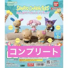 サンリオキャラクターズ みんなでバカンスフィギュア 全5種　コンプリートセット