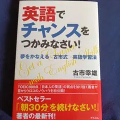 英語でチャンスをつかみなさい! : 夢をかなえる〈古市式〉英語学習法