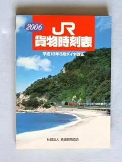 2006年 JR貨物時刻表のサムネイル