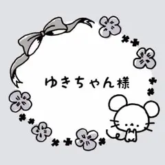 〈注文41〉ゆきちゃん様専用