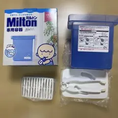 Milton 専用容器 Blueタイプ