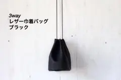 シュリンクレザー　3wayレザー巾着バッグ　ブラック　レザーショルダーバッグ