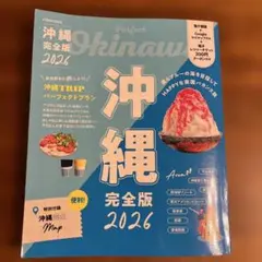沖縄完全版 2026 地図・旅行ガイド
