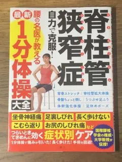 S 脊柱管狭窄症自力で克服!腰の名医が教える最新1分体操大全
