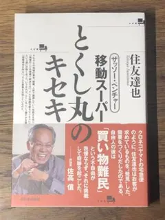 A ザッソー・ベンチャー 移動スーパーとくし丸のキセキ