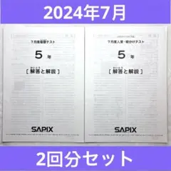 sapix サピックス 5年生 2024年実施　原本フルセット❗️ サピックス 5年 テスト 全6回分 サピックスオープン含 まとめ売り