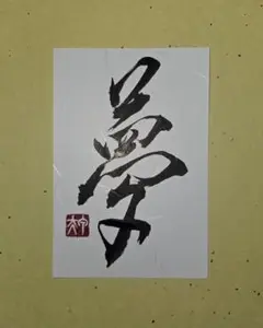 漢字 書道作品 はがきサイズ『夢』