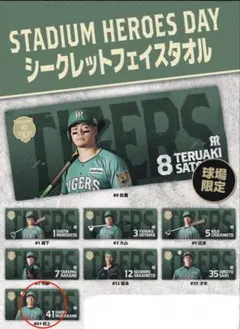 阪神タイガース STADIUM HEROS DAYシークレットタオル 森下 翔太