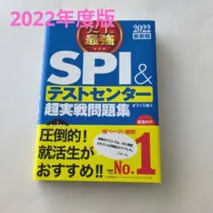 史上最強SPI&テストセンター超実戦問題集 2022最新版