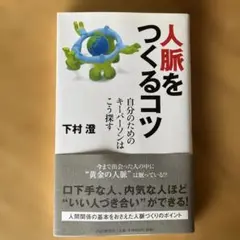人脈をつくるコツ 下村澄
