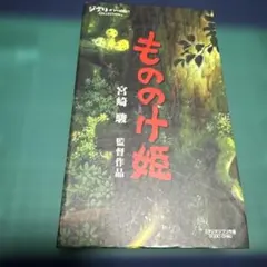 もののけ姫　宮崎駿　ジブリがいっぱい　VHSビデオ