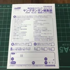 【ヤングガンガン】2026 No.03 応募ハガキ1枚