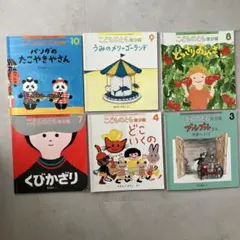 こどものとも 年少向き　絵本セット 6冊