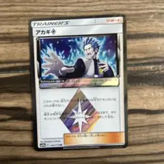 アカギ♢ PR SM5S ウルトラサン 059/066 - メルカリ