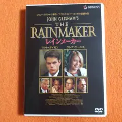 レインメーカー