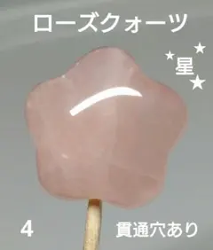 4.ローズクォーツ　☆星　パーツ　貫通穴あり