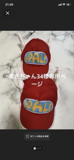 Dr.スランプ アラレちゃん キャップ 2個セット