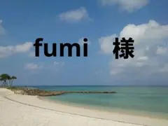 【 fumi様　オーダー用 】