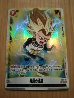 特訓の成果 - ボーナスパック C ★ FS08 スタートデッキ『ベジータ(ミ…