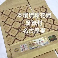 超珍品 新品 正絹 本場 黄八丈 角帯 10 x375cm - メルカリ