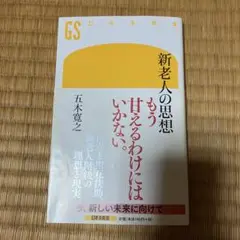 新老人の思想 もう甘えるわけにはいかない。