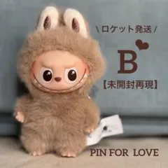 【未開封再現】B☆イニシャルラブブ☆ミニラブブ【ロケット発送】