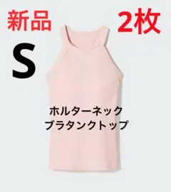 【2枚】新品　ユニクロ　ホルターネックブラタンクトップ　Sサイズ　11ピンク