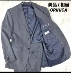 【美品】ORIHICA オリヒカ ビジネススーツ セットアップ グレー L相当