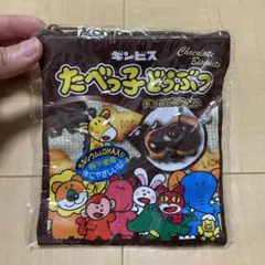 ガチャガチャ　ギンビスたべっ子どうぶつ　チョコビスケットミニポーチ