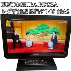 2026年最新】Toshiba regza 19の人気アイテム - メルカリ