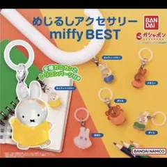 ミッフィー　めじるしアクセサリー　青