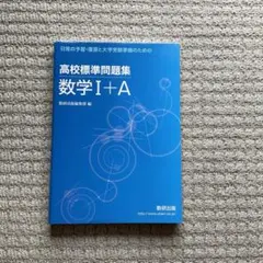 高校標準問題集数学1+A