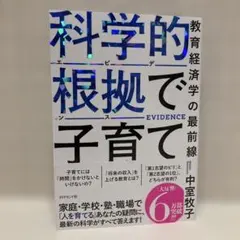 科学的根拠(エビデンス)で子育て : 教育経済学の最前線