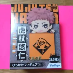 呪術廻戦◆虎杖悠仁◆ひっかけフィギュア