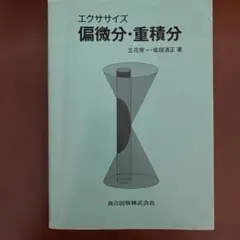 エクササイズ 偏微分・重積分