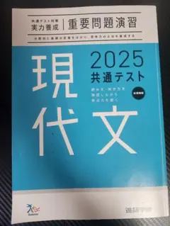 共通テスト対策実力養成 現代文