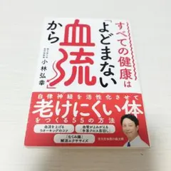 すべての健康は「よどまない血流」から