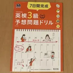 【7日間完成 英検3級 予想問題ドリル 5訂版】