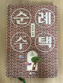 순례 주택 유은실 소설