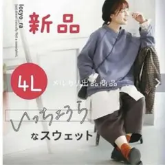 ソウルベリー　いっちょうらなスウェット　4L トレーナー　プルオーバー