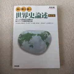 駿台 世界史論述/[実戦編] 【テスト計5回分付き】 2024 夏期/冬期 計2冊 015m0D テーマ別 東大世界史論述問題集 〈改訂版〉 | 駿台文庫
