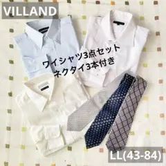 VILLAND 長袖ワイシャツ　LL(43-84) 3点セット　ネクタイ3本付き
