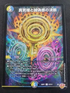 真気楼と誠偽感の決断