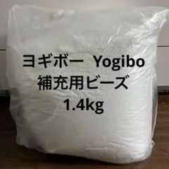 ヨギボー Yogibo 補充用ビーズ 1.4kg