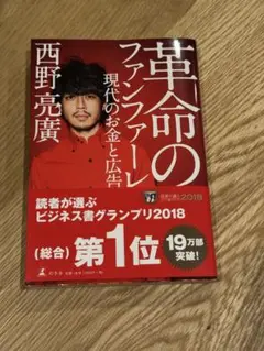 革命のファンファーレ 現代のお金と広告