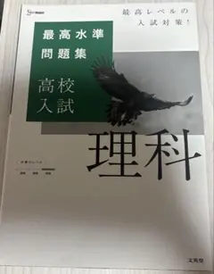 最高水準問題集 高校入試 理科
