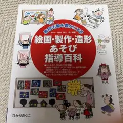 保育　参考書　表現遊び　絵画　製作　造形遊び