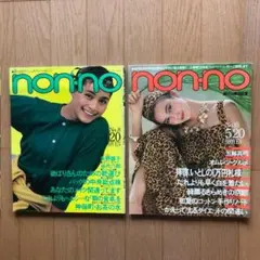昭和54年no.25/55年 no.2.3ノンノ non-no 2冊雑誌y153 - メルカリ
