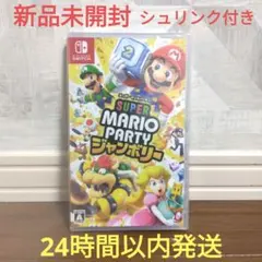 【新品未開封】Switch スーパーマリオパーティ ジャンボリー スイッチ