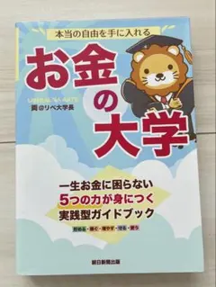 本当の自由を手に入れる お金の大学